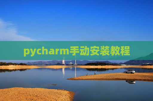 pycharm手动安装教程 pycharm手动安装教程