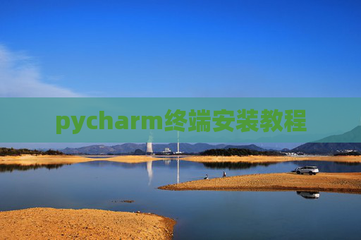 pycharm终端安装教程 pycharm终端安装教程