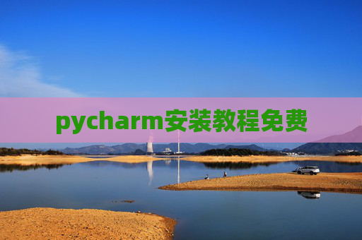 pycharm安装教程免费 pycharm安装教程免费
