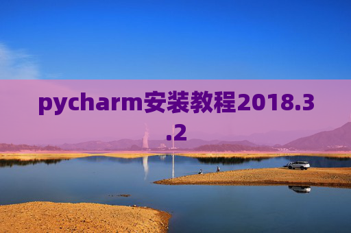 pycharm安装教程2018.3.2