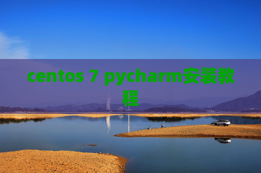 centos 7 pycharm安装教程 centos 7 pycharm安装教程