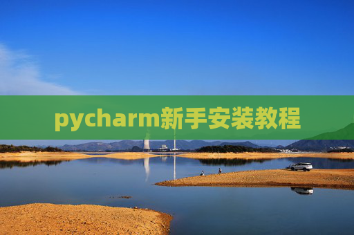 pycharm新手安装教程