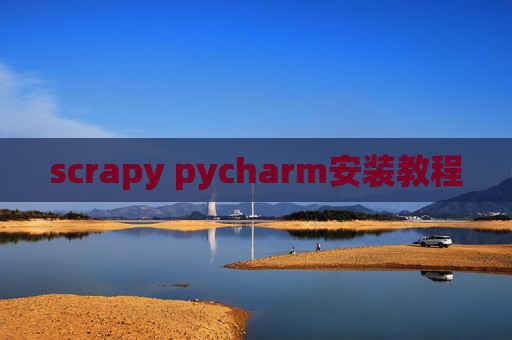 scrapy pycharm安装教程